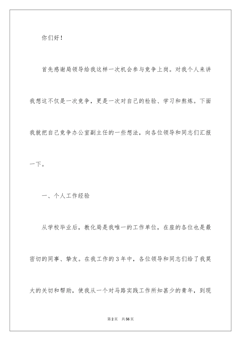 2024办公室主任竞聘演讲稿_245_第2页