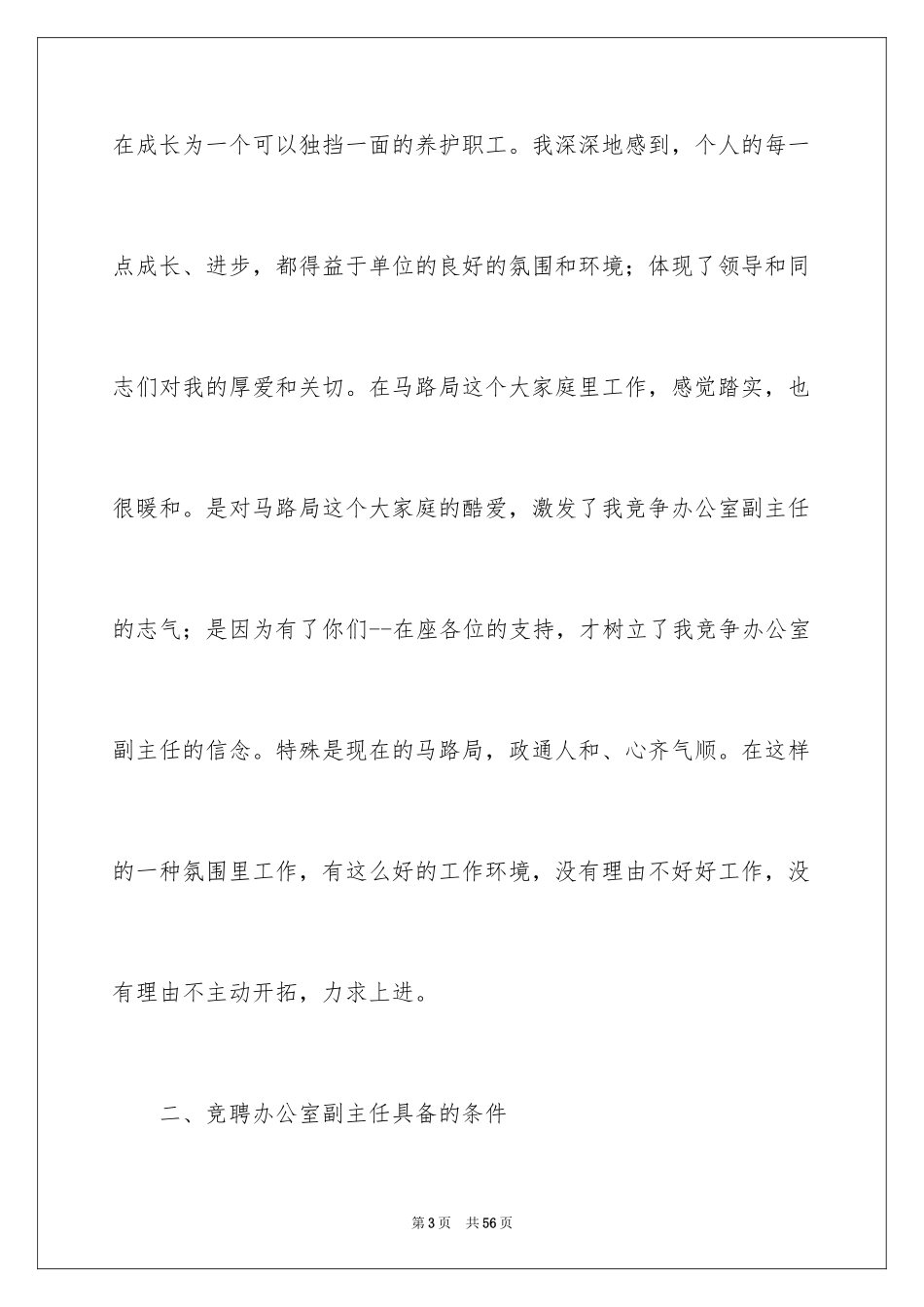 2024办公室主任竞聘演讲稿_245_第3页