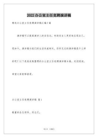 2024办公室主任竞聘演讲稿_245