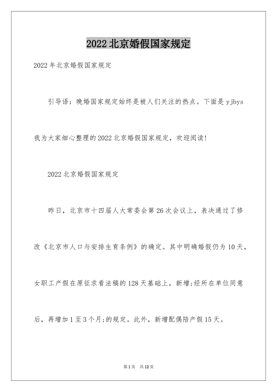 2024北京婚假国家规定_第1页
