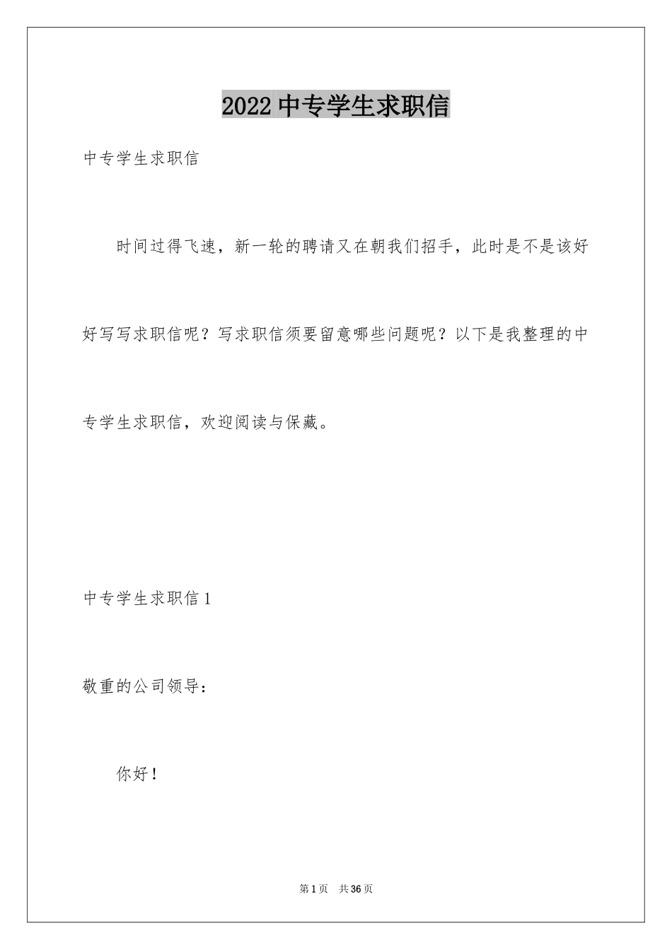 2024中专学生求职信_5_第1页