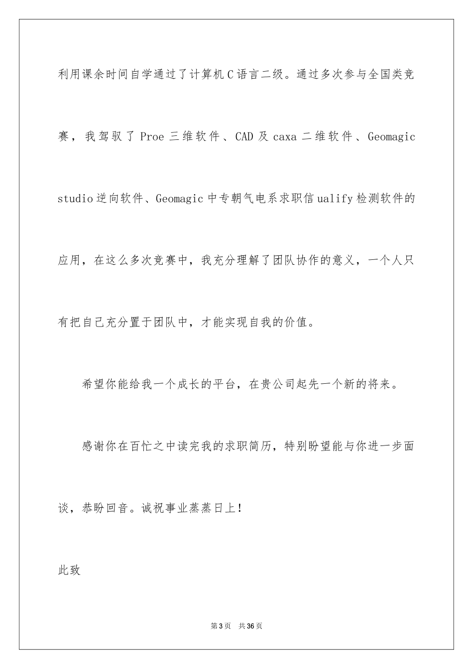 2024中专学生求职信_5_第3页