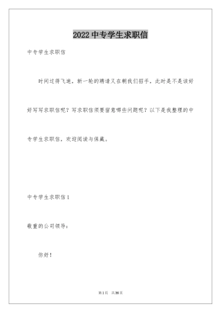 2024中专学生求职信_5