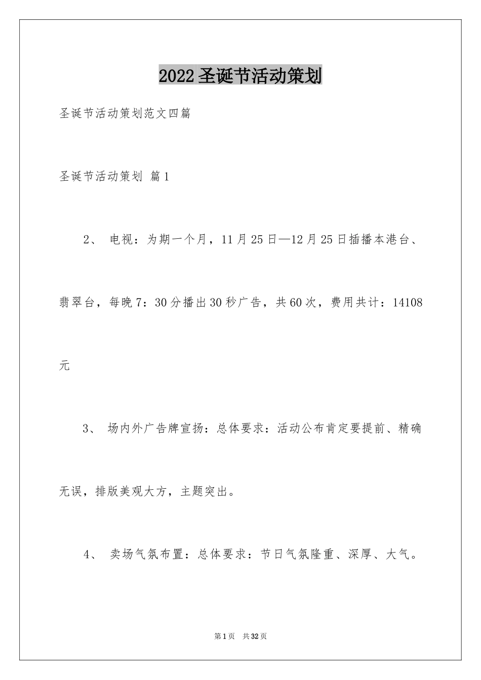 2024圣诞节活动策划_766_第1页