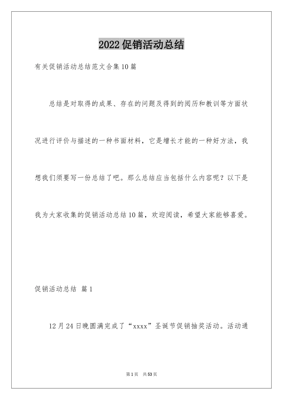 2024促销活动总结_120_第1页