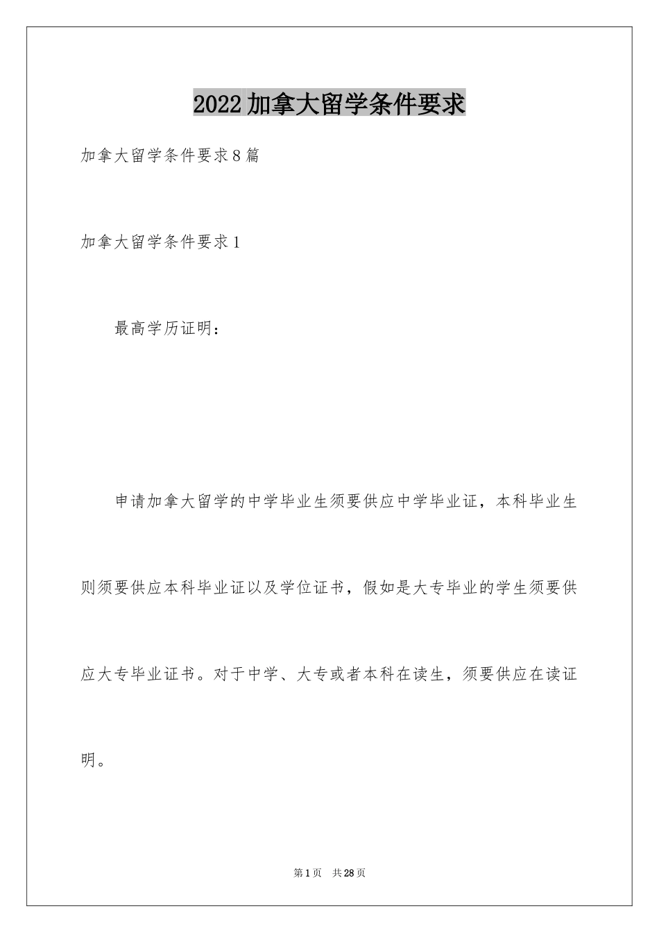 2024加拿大留学条件要求_1_第1页