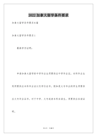 2024加拿大留学条件要求_1