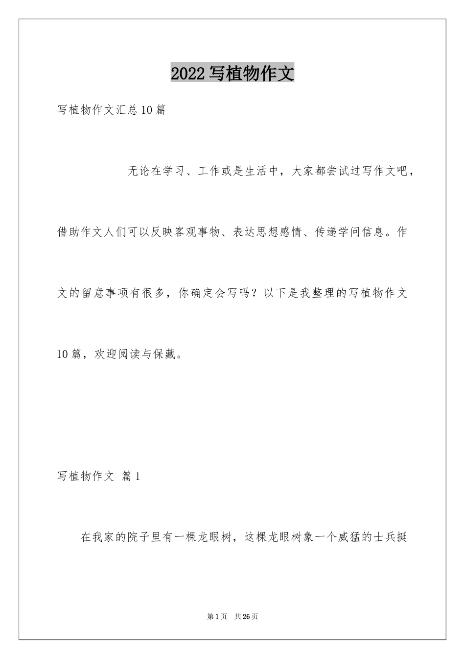 2024写植物作文_14_第1页