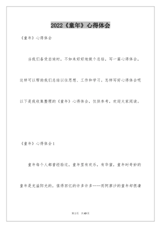 2024《童年》心得体会