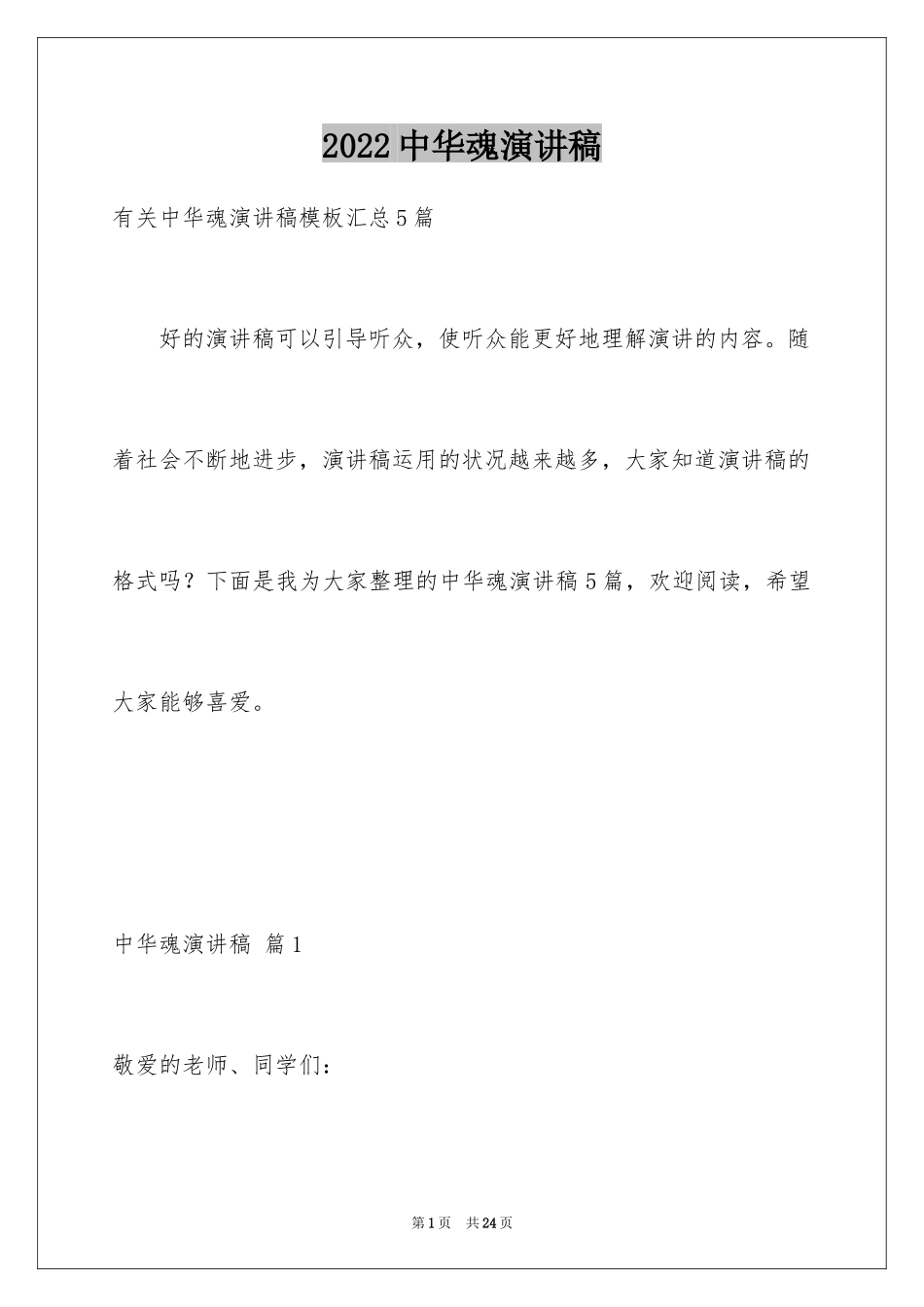 2024中华魂演讲稿_569_第1页