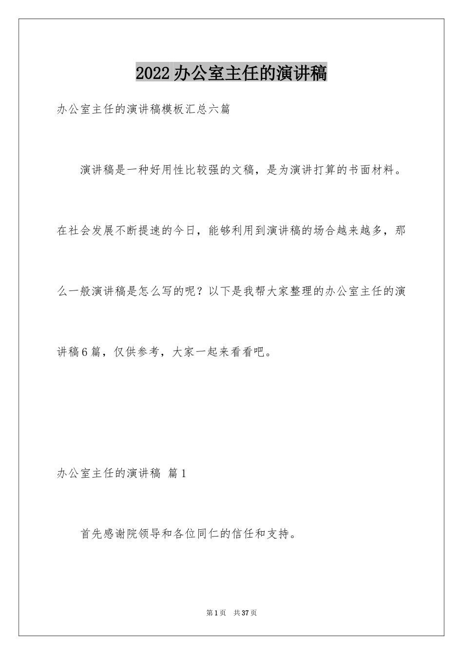 2024办公室主任的演讲稿_182_第1页