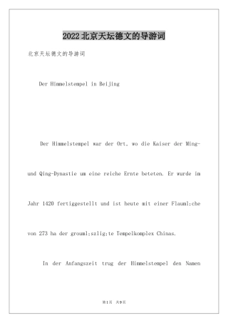 2024北京天坛德文的导游词