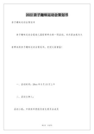 2024亲子趣味运动会策划书