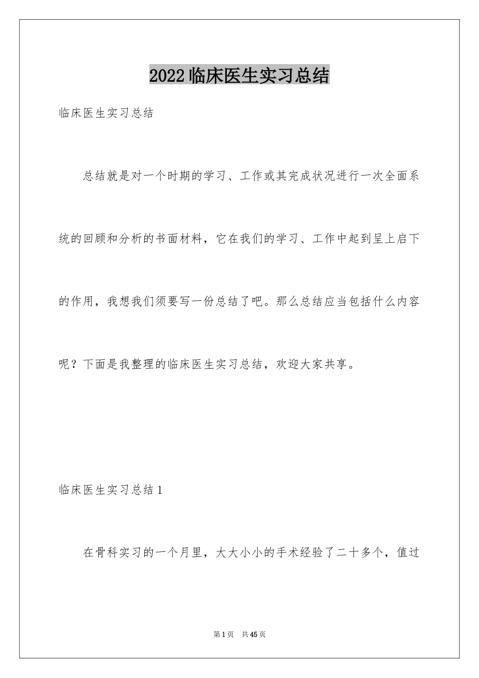 2024临床医生实习总结_第1页