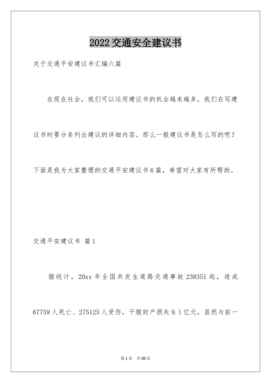 2024交通安全建议书_5_第1页