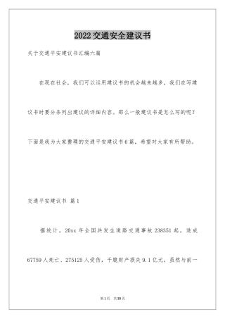 2024交通安全建议书_5