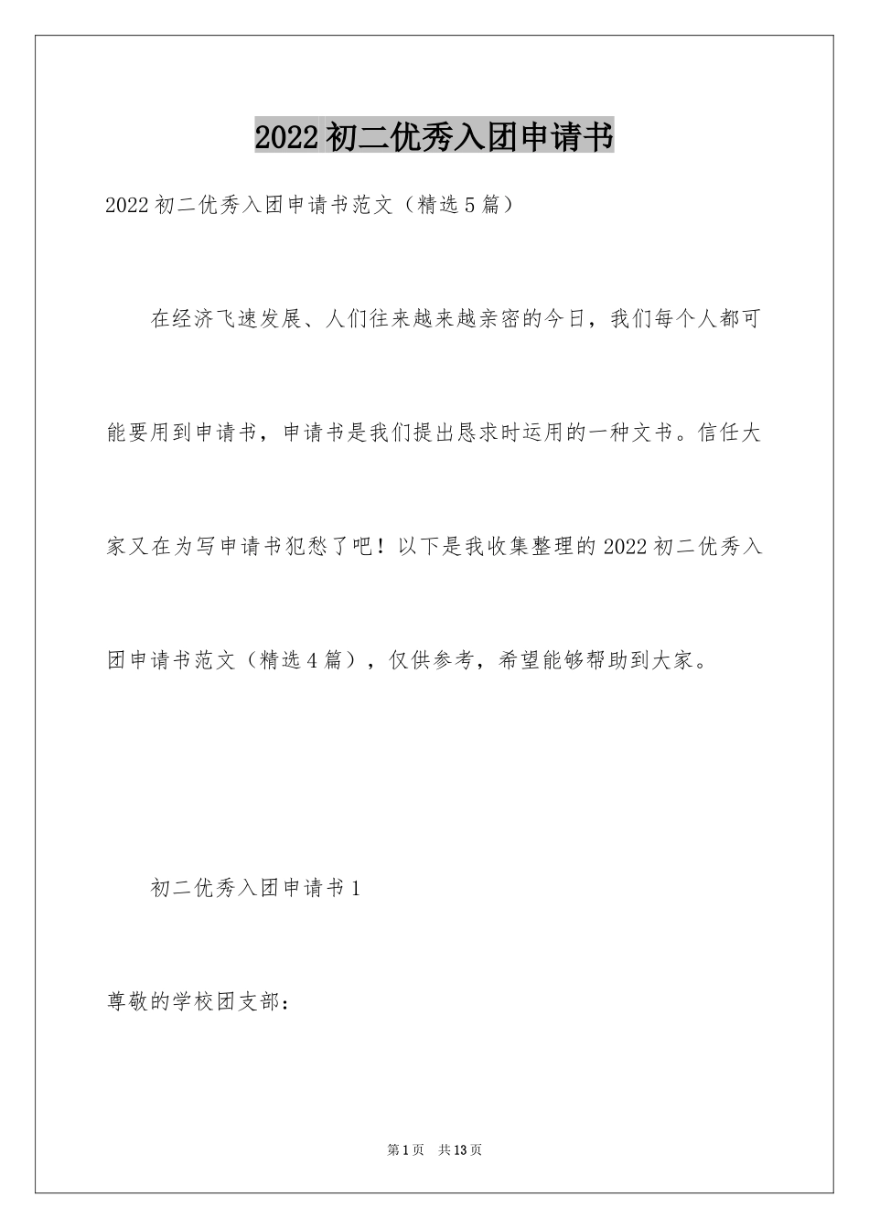 2024初二优秀入团申请书_10_第1页