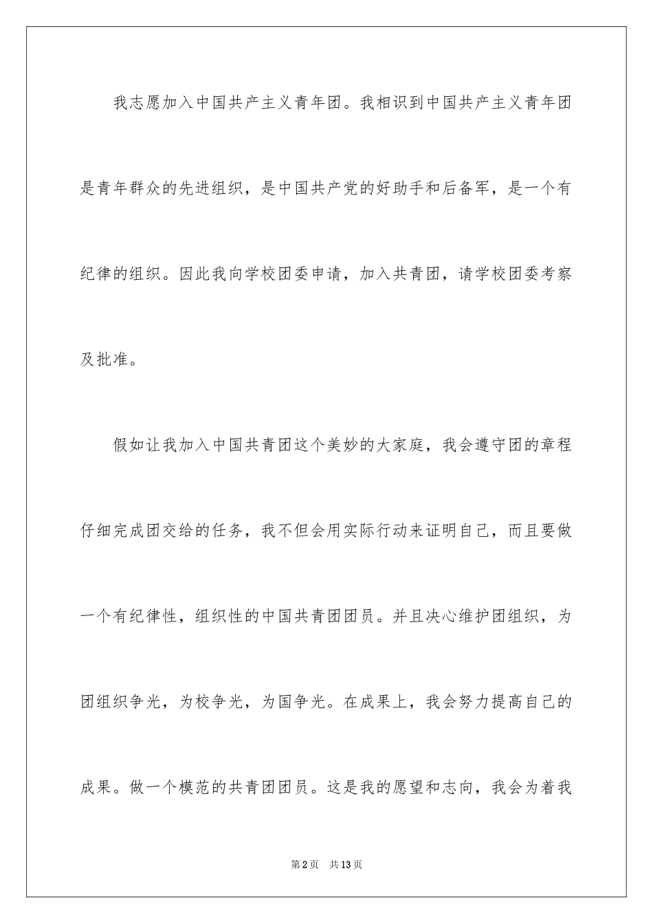 2024初二优秀入团申请书_10_第2页