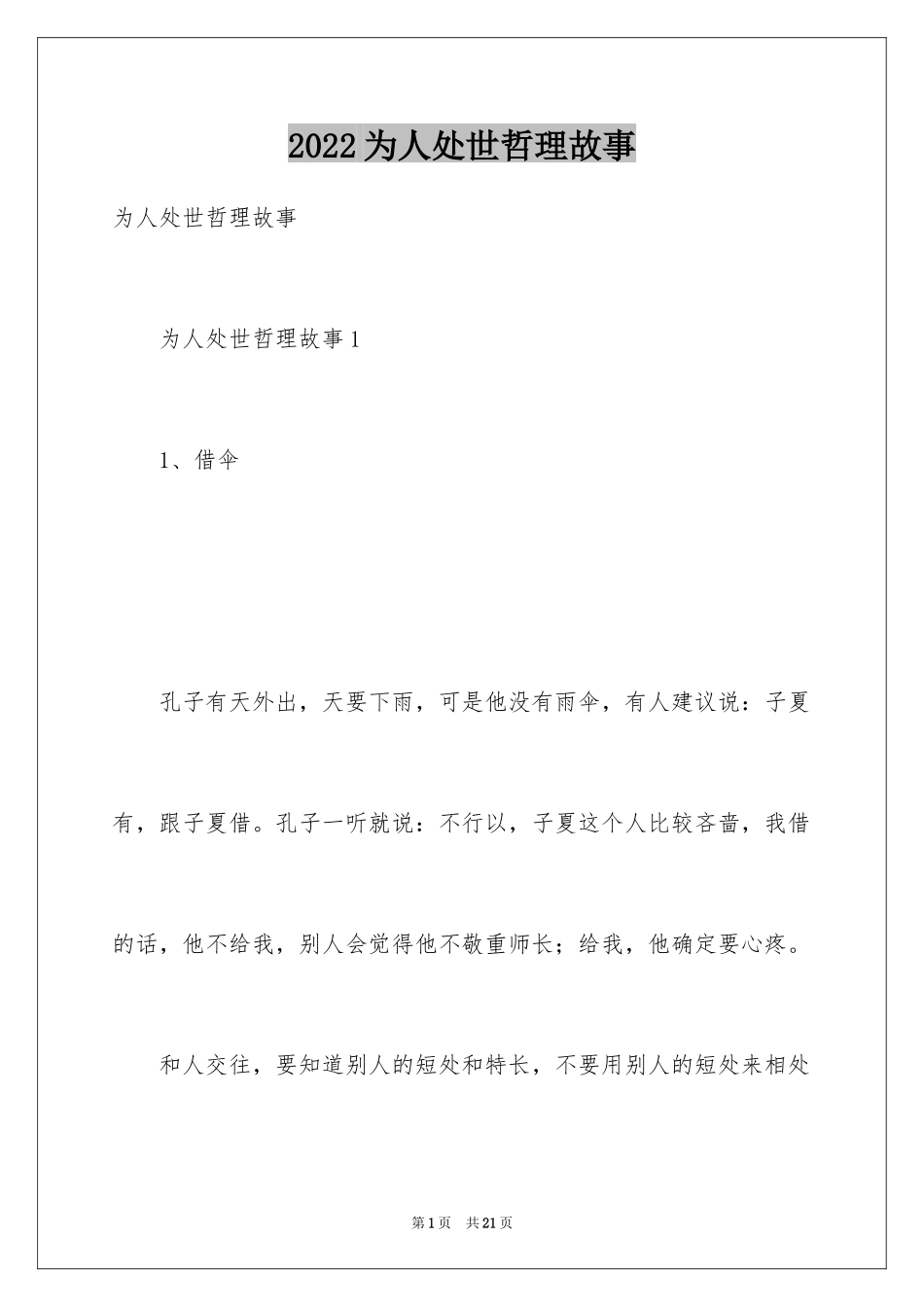 2024为人处世哲理故事_第1页