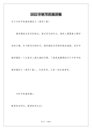 2024中秋节的演讲稿_2