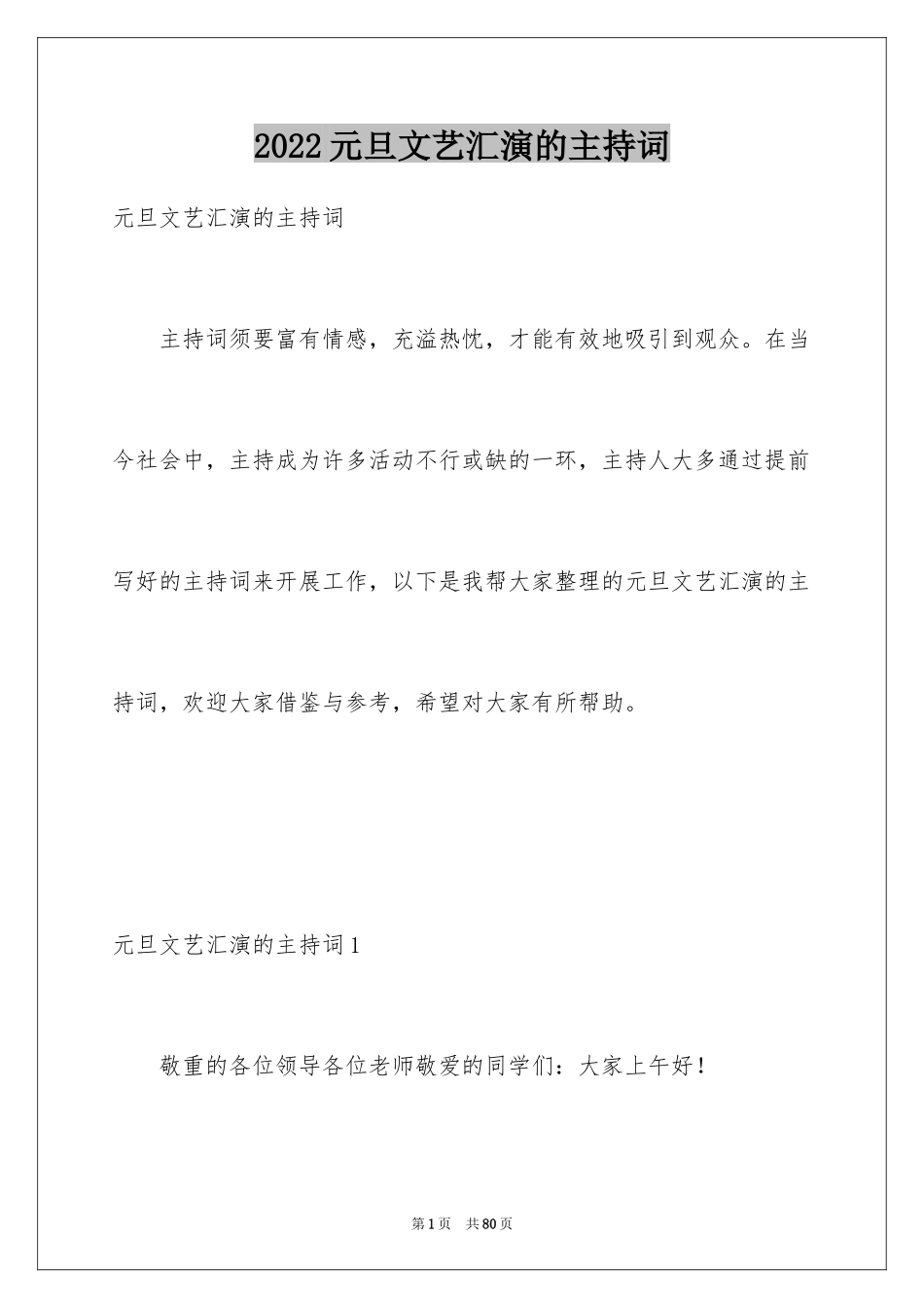 2024元旦文艺汇演的主持词_第1页