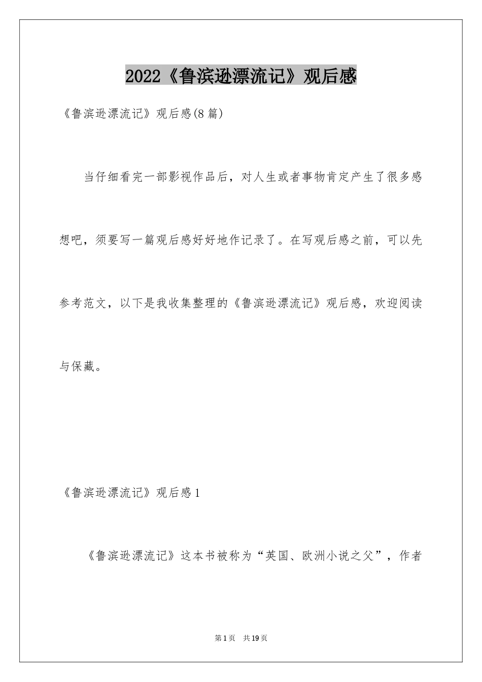 2024《鲁滨逊漂流记》观后感_1_第1页