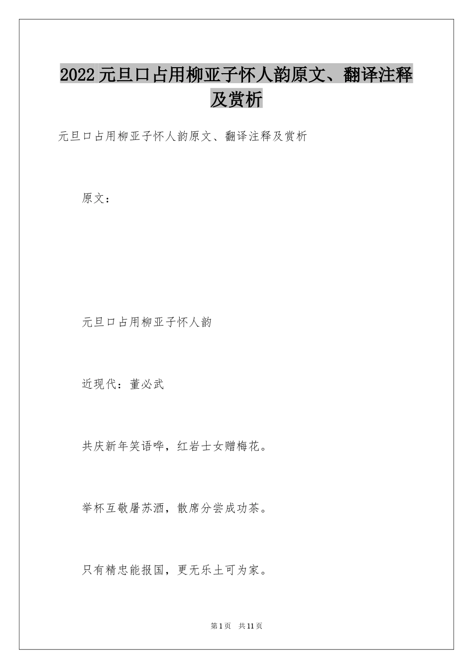 2024元旦口占用柳亚子怀人韵原文、翻译注释及赏析_第1页