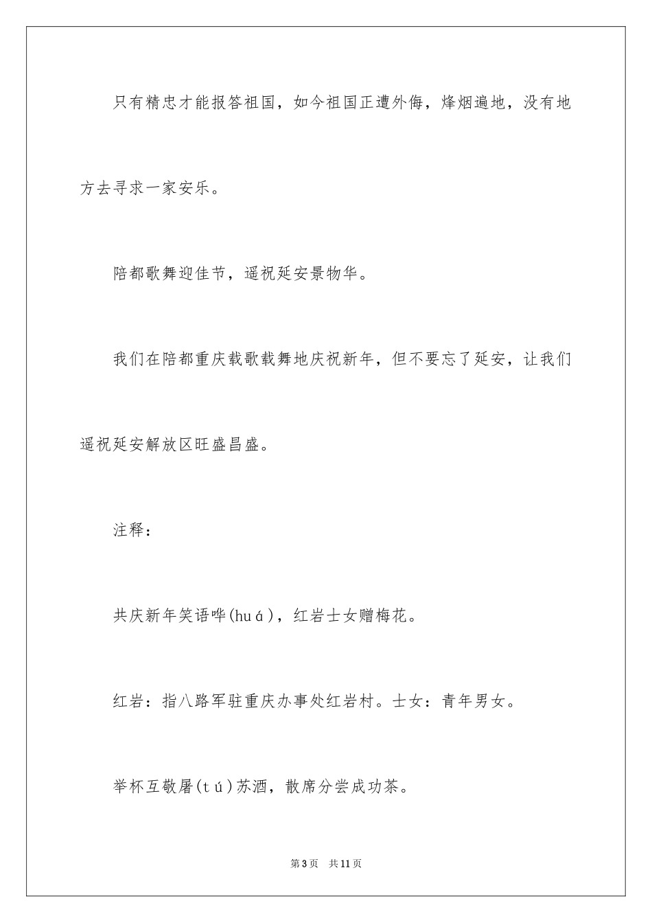 2024元旦口占用柳亚子怀人韵原文、翻译注释及赏析_第3页