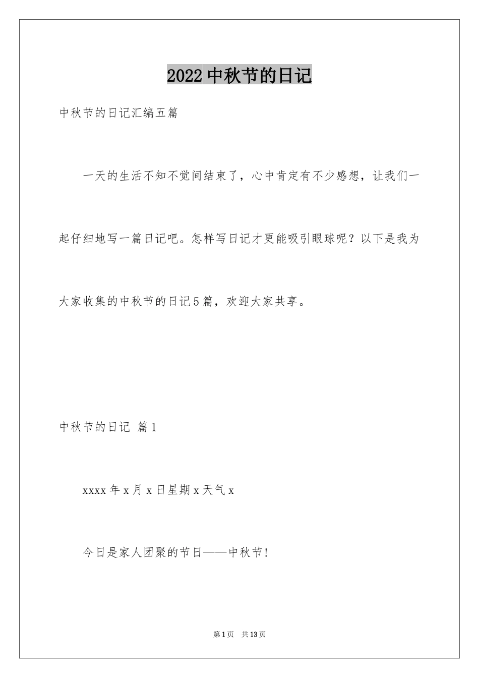 2024中秋节的日记_14_第1页