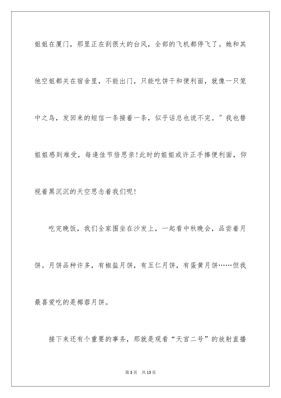 2024中秋节的日记_14_第3页