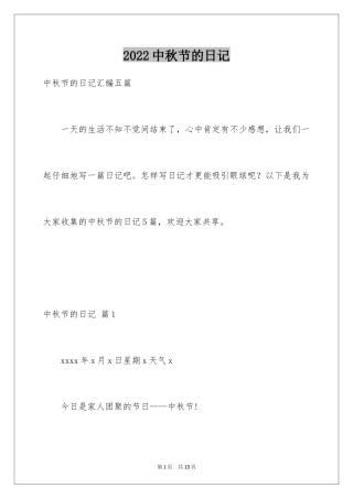 2024中秋节的日记_14