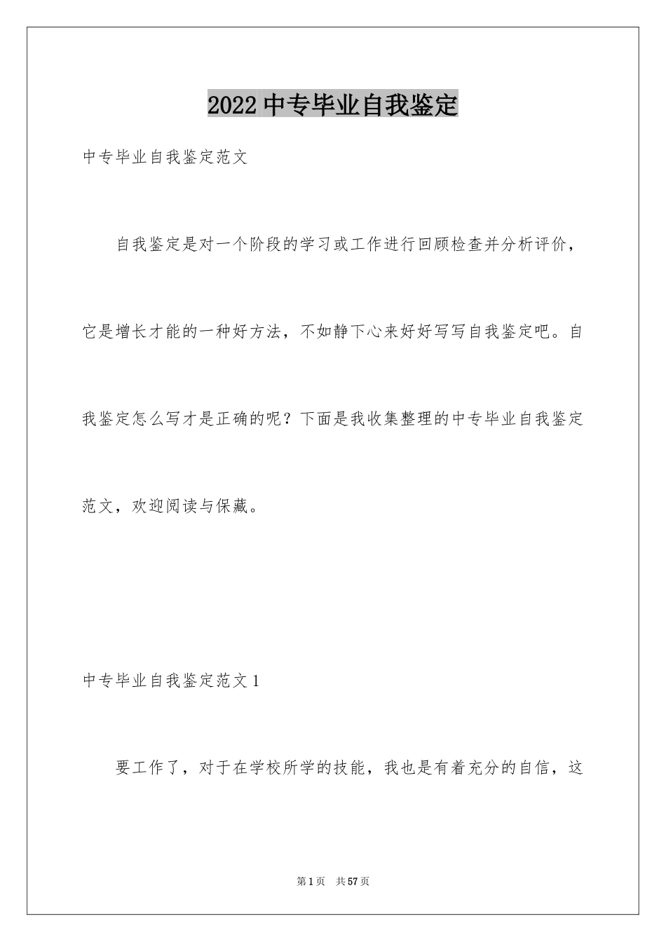 2024中专毕业自我鉴定_14_第1页