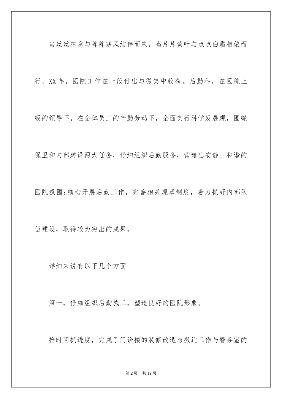 2024医院后勤科工作总结_第2页