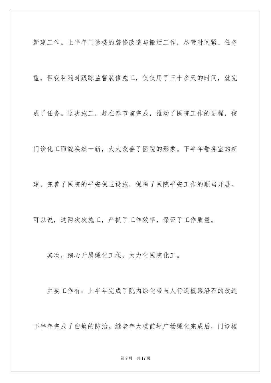 2024医院后勤科工作总结_第3页