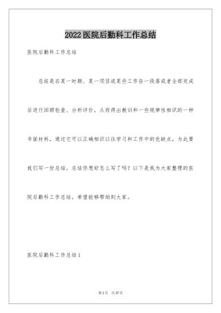 2024医院后勤科工作总结