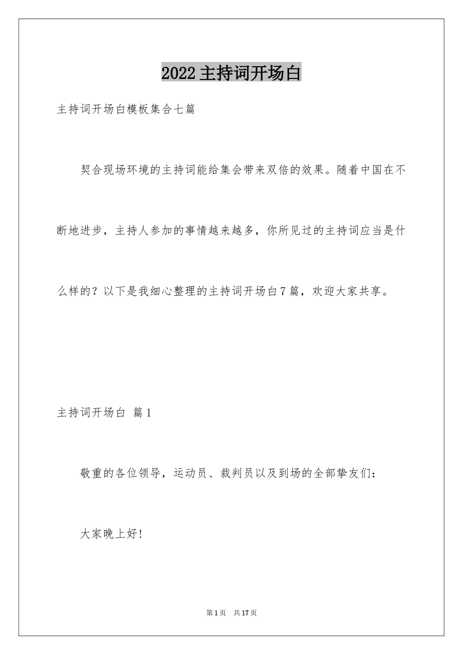 2024主持词开场白_60_第1页