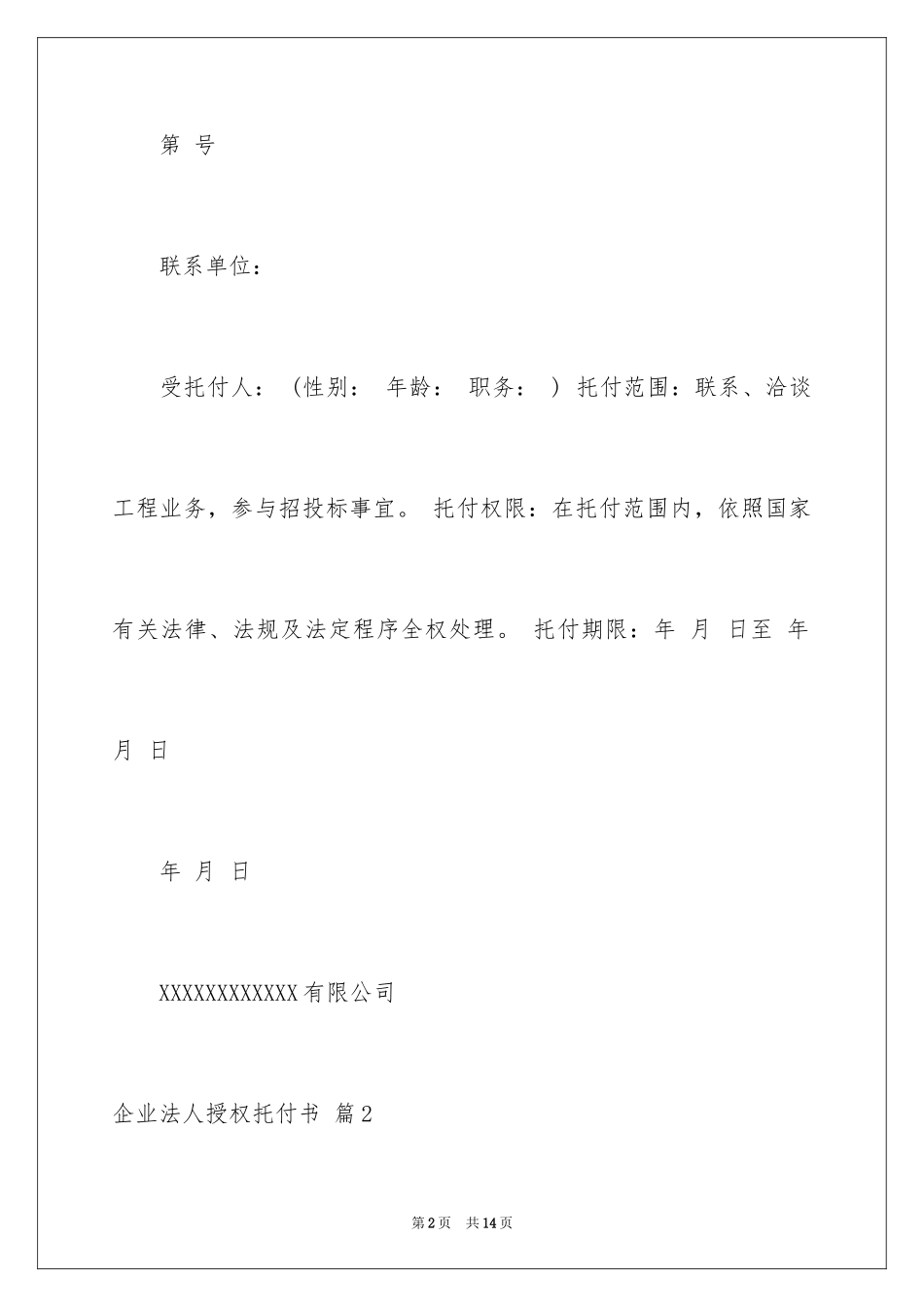 2024企业法人授权委托书_2_第2页