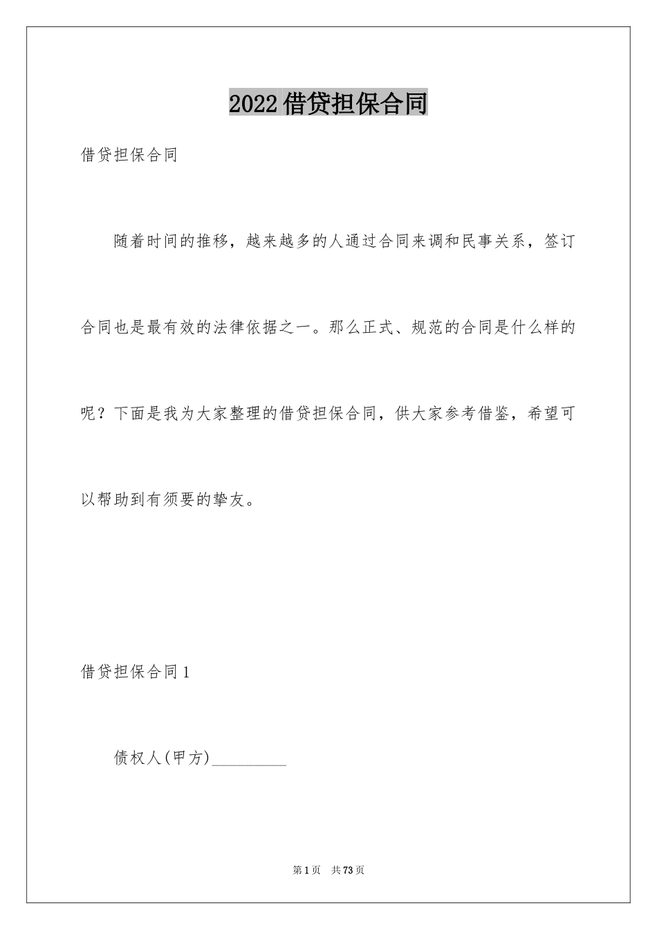 2024借贷担保合同_2_第1页