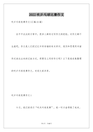 2024吹乒乓球比赛作文_1