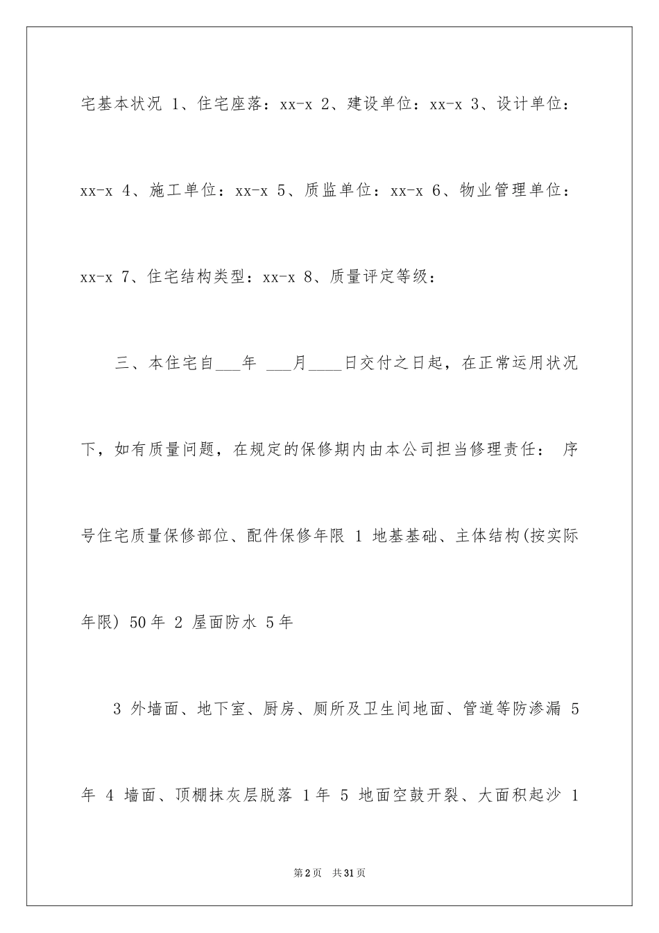 2024住宅质量保证书_83_第2页