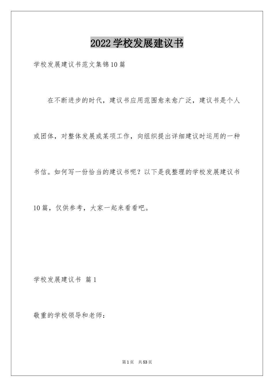 2024学校发展建议书_5_第1页