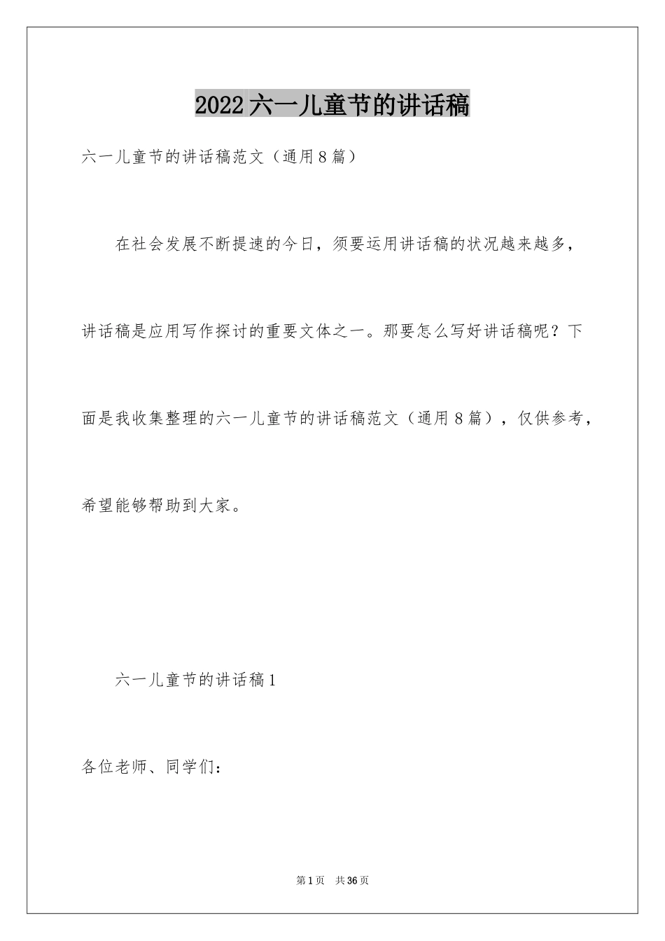 2024六一儿童节的讲话稿_第1页