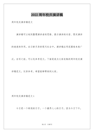 2024周年校庆演讲稿