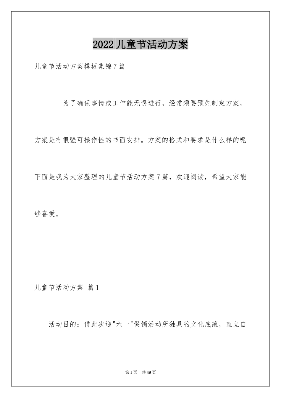 2024儿童节活动方案_2_第1页