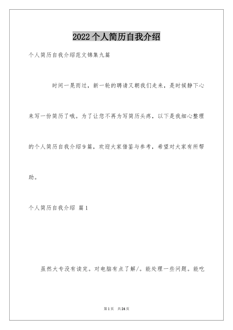 2024个人简历自我介绍_122_第1页