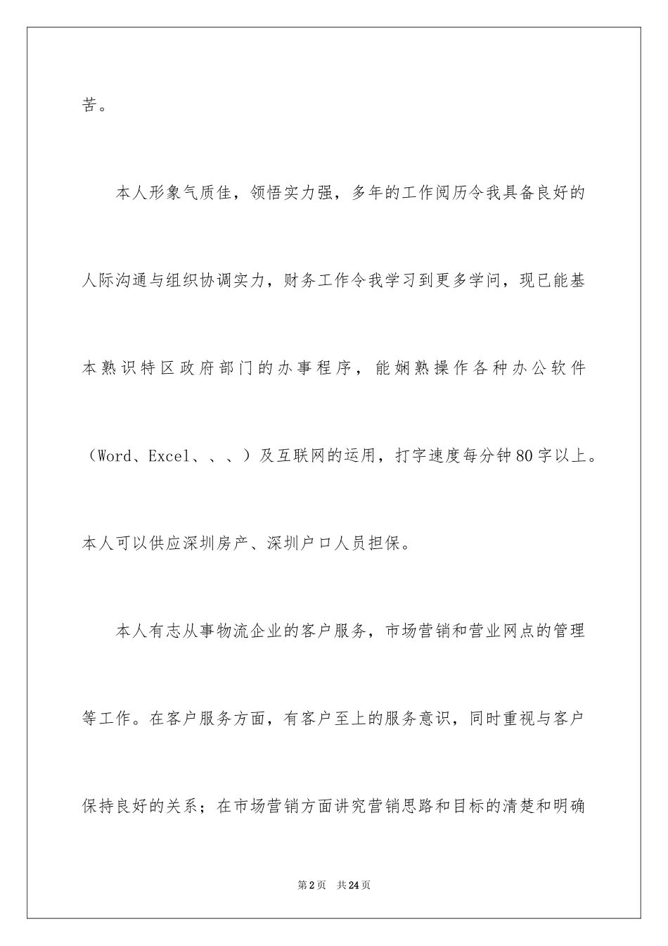 2024个人简历自我介绍_122_第2页