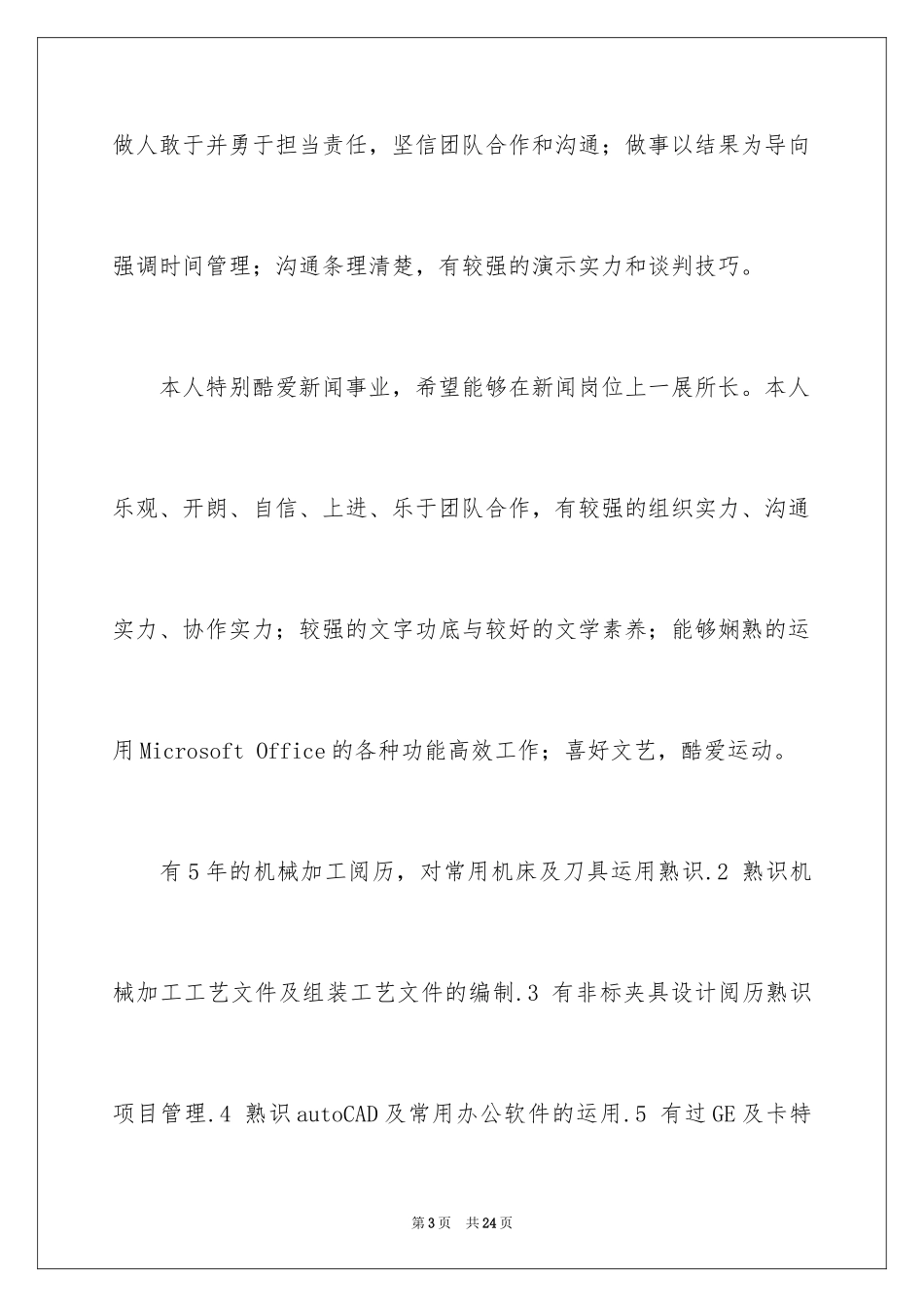 2024个人简历自我介绍_122_第3页