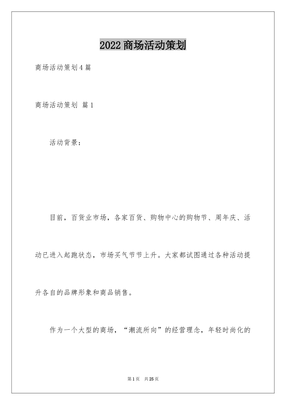 2024商场活动策划_81_第1页