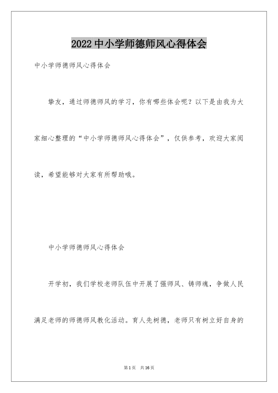 2024中小学师德师风心得体会_1_第1页