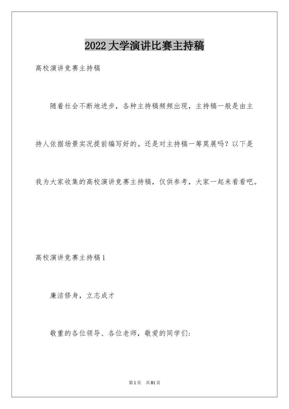 2024大学演讲比赛主持稿_第1页